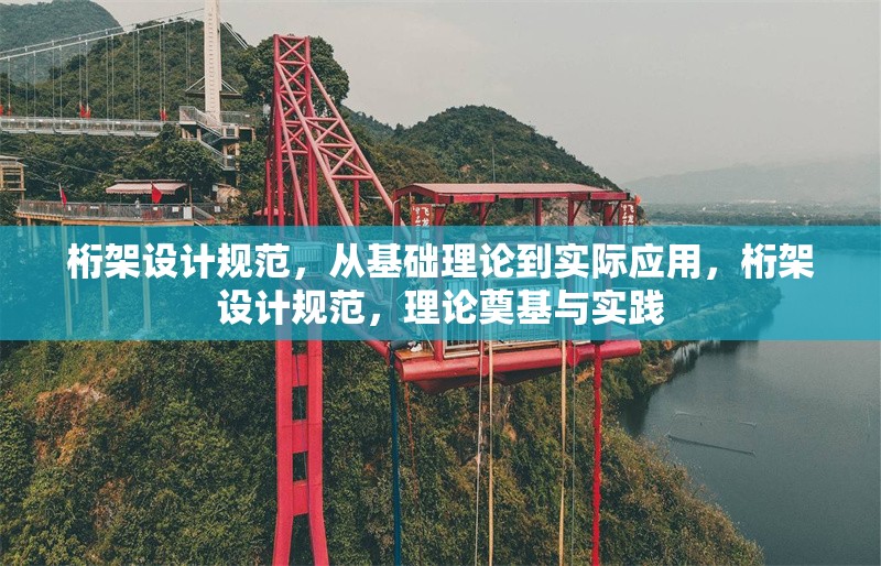 桁架設(shè)計規(guī)范，從基礎(chǔ)理論到實際應(yīng)用，桁架設(shè)計規(guī)范，理論奠基與實踐