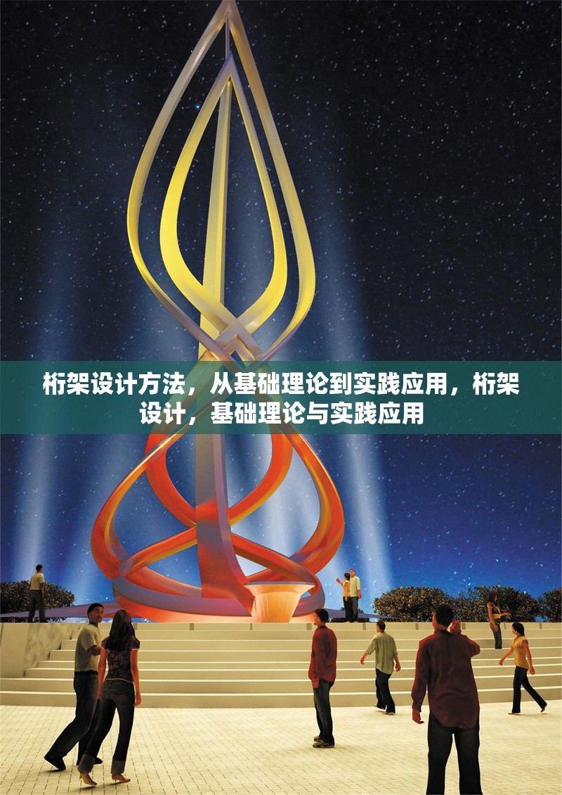 桁架設(shè)計方法，從基礎(chǔ)理論到實踐應(yīng)用，桁架設(shè)計，基礎(chǔ)理論與實踐應(yīng)用