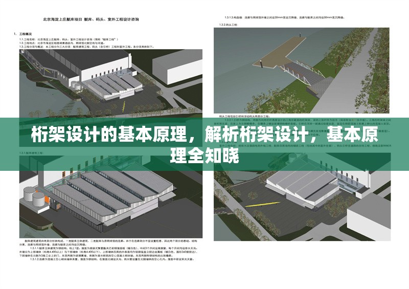 桁架設(shè)計的基本原理，解析桁架設(shè)計，基本原理全知曉