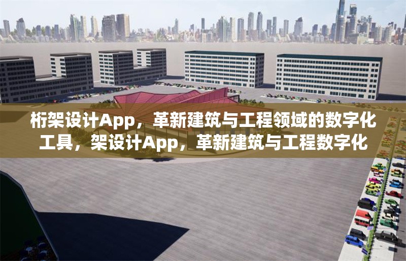 桁架設(shè)計App，革新建筑與工程領(lǐng)域的數(shù)字化工具，架設(shè)計App，革新建筑與工程數(shù)字化