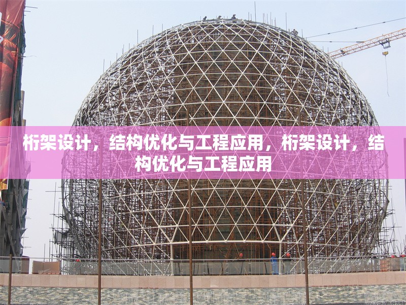 桁架設(shè)計，結(jié)構(gòu)優(yōu)化與工程應(yīng)用，桁架設(shè)計，結(jié)構(gòu)優(yōu)化與工程應(yīng)用