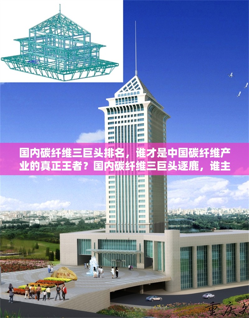 國內(nèi)碳纖維三巨頭排名，誰才是中國碳纖維產(chǎn)業(yè)的真正王者？國內(nèi)碳纖維三巨頭逐鹿，誰主