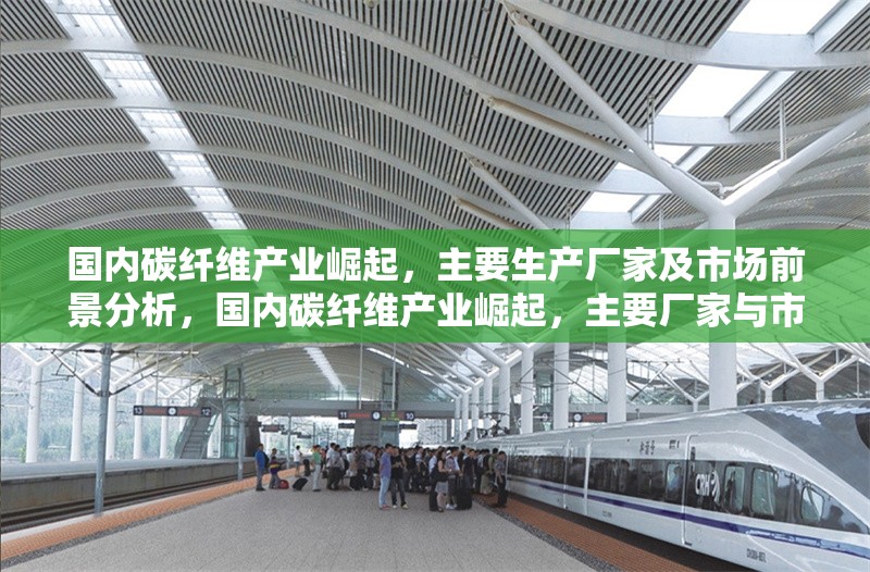 國內(nèi)碳纖維產(chǎn)業(yè)崛起，主要生產(chǎn)廠家及市場前景分析，國內(nèi)碳纖維產(chǎn)業(yè)崛起，主要廠家與市場