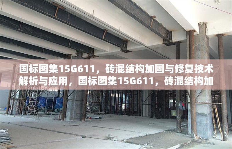 國標(biāo)圖集15G611，磚混結(jié)構(gòu)加固與修復(fù)技術(shù)解析與應(yīng)用，國標(biāo)圖集15G611，磚混結(jié)構(gòu)加固修復(fù)技術(shù)全解析及應(yīng)用