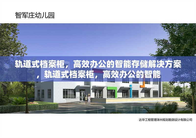 軌道式檔案柜，高效辦公的智能存儲(chǔ)解決方案，軌道式檔案柜，高效辦公的智能