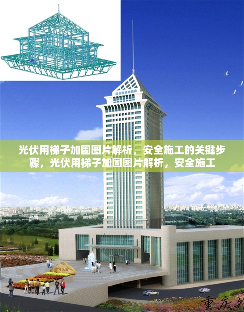 光伏用梯子加固圖片解析，安全施工的關鍵步驟，光伏用梯子加固圖片解析，安全施工