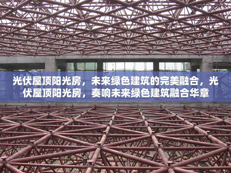 光伏屋頂陽(yáng)光房，未來綠色建筑的完美融合，光伏屋頂陽(yáng)光房，奏響未來綠色建筑融合華章