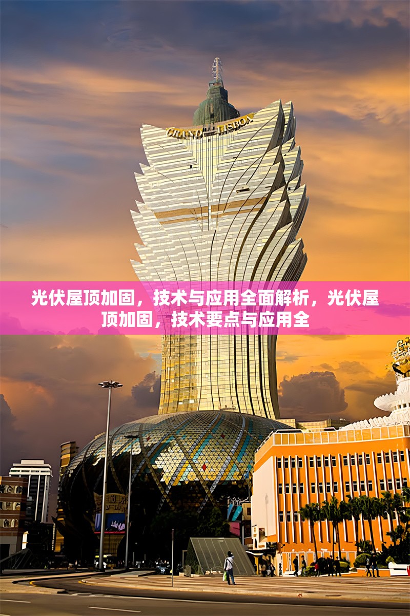 光伏屋頂加固，技術(shù)與應(yīng)用全面解析，光伏屋頂加固，技術(shù)要點(diǎn)與應(yīng)用全
