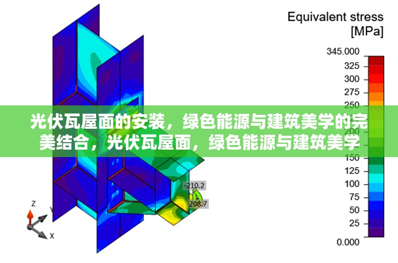 光伏瓦屋面的安裝，綠色能源與建筑美學(xué)的完美結(jié)合，光伏瓦屋面，綠色能源與建筑美學(xué) 行業(yè)新聞