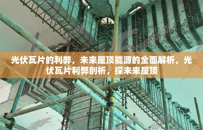 光伏瓦片的利弊，未來(lái)屋頂能源的全面解析，光伏瓦片利弊剖析，探未來(lái)屋頂 行業(yè)新聞