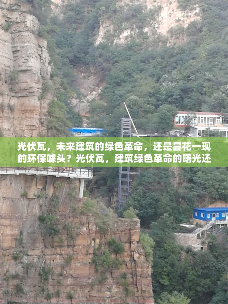 光伏瓦，未來建筑的綠色革命，還是曇花一現(xiàn)的環(huán)保噱頭？光伏瓦，建筑綠色革命的曙光還是 行業(yè)新聞