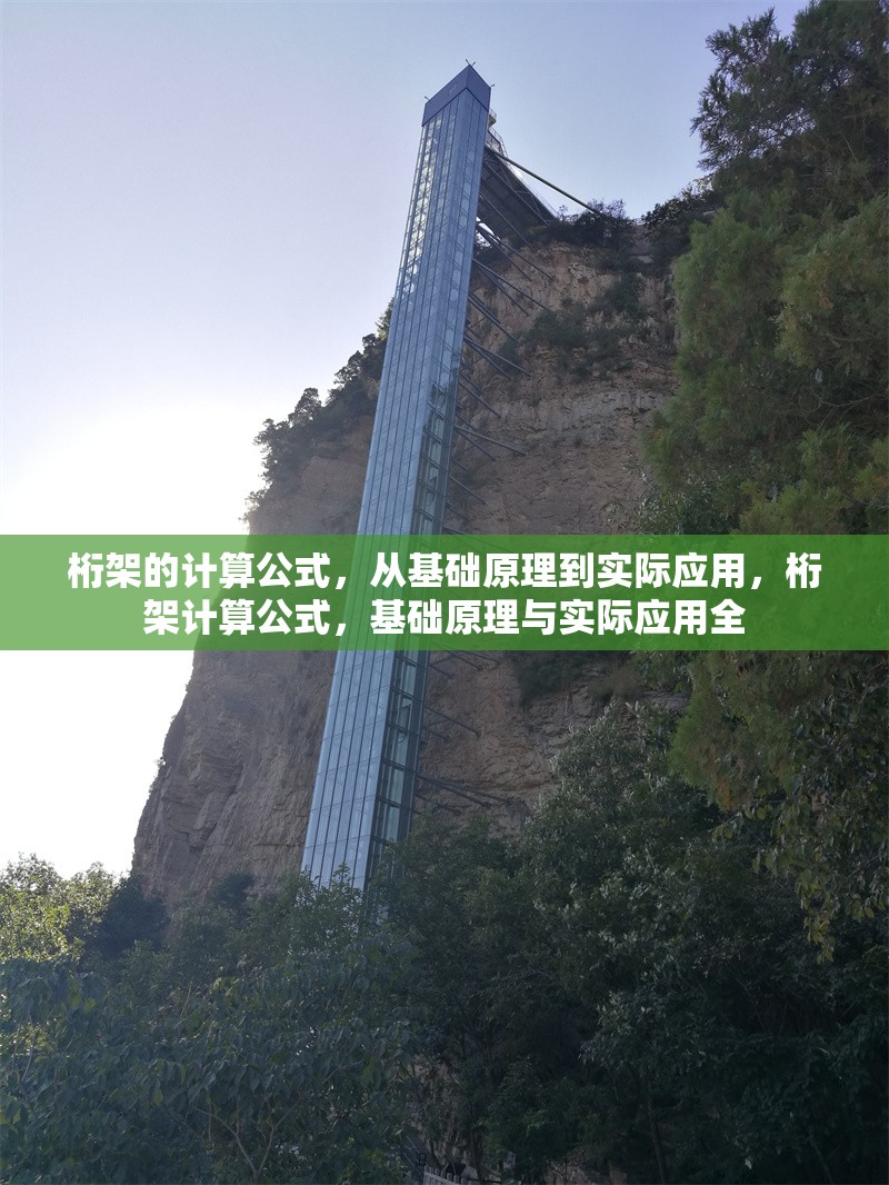 桁架的計算公式，從基礎原理到實際應用，桁架計算公式，基礎原理與實際應用全 行業(yè)新聞
