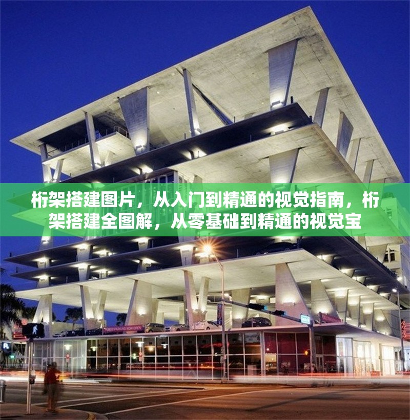 桁架搭建圖片，從入門到精通的視覺指南，桁架搭建全圖解，從零基礎(chǔ)到精通的視覺寶 行業(yè)新聞