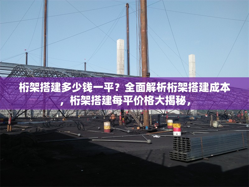 桁架搭建多少錢一平？全面解析桁架搭建成本，桁架搭建每平價格大揭秘， 行業(yè)新聞