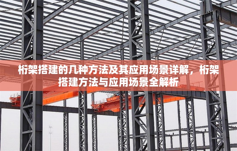 桁架搭建的幾種方法及其應(yīng)用場景詳解，桁架搭建方法與應(yīng)用場景全解析 行業(yè)新聞