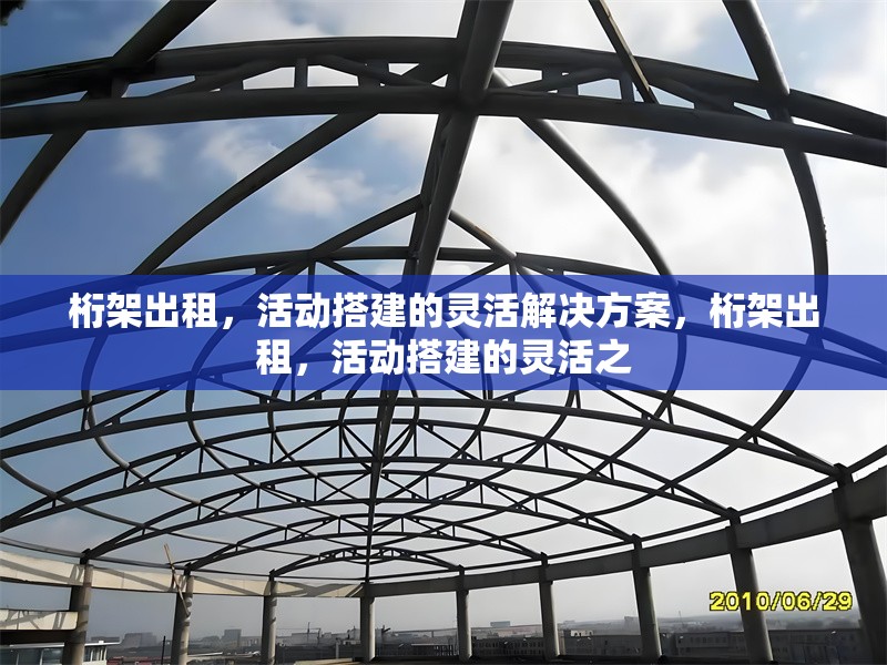 桁架出租，活動搭建的靈活解決方案，桁架出租，活動搭建的靈活之