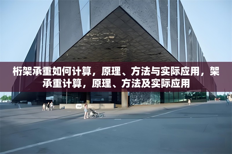 桁架承重如何計算，原理、方法與實際應用，架承重計算，原理、方法及實際應用 行業(yè)新聞