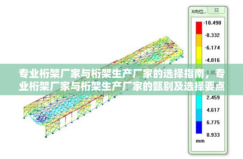 專業(yè)桁架廠家與桁架生產(chǎn)廠家的選擇指南，專業(yè)桁架廠家與桁架生產(chǎn)廠家的甄別及選擇要點 行業(yè)新聞