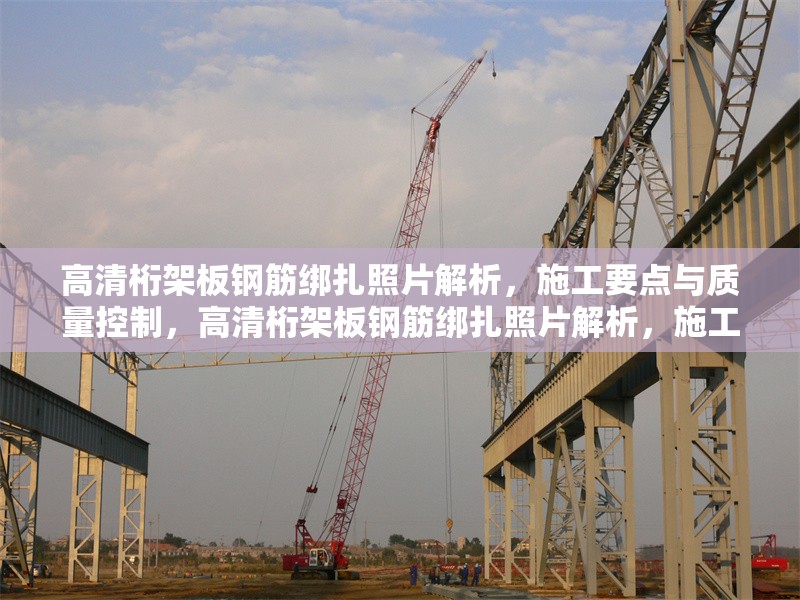 高清桁架板鋼筋綁扎照片解析，施工要點(diǎn)與質(zhì)量控制，高清桁架板鋼筋綁扎照片解析，施工要點(diǎn)與質(zhì)量控制 行業(yè)新聞