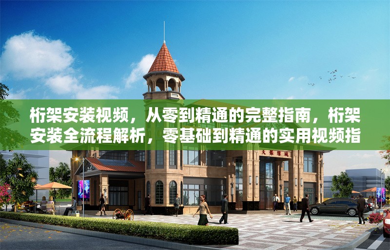 桁架安裝視頻，從零到精通的完整指南，桁架安裝全流程解析，零基礎(chǔ)到精通的實(shí)用視頻指南 行業(yè)新聞