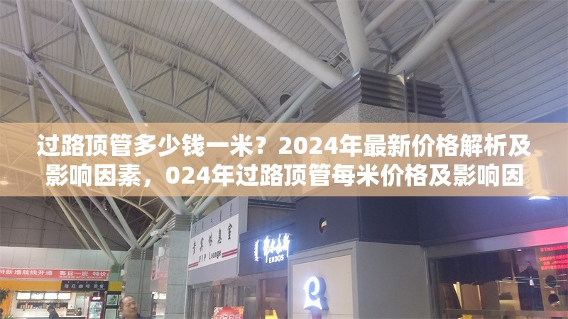 過路頂管多少錢一米？2024年最新價格解析及影響因素，024年過路頂管每米價格及影響因素全