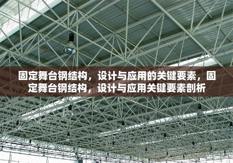 固定舞臺鋼結(jié)構(gòu)，設(shè)計與應(yīng)用的關(guān)鍵要素，固定舞臺鋼結(jié)構(gòu)，設(shè)計與應(yīng)用關(guān)鍵要素剖析