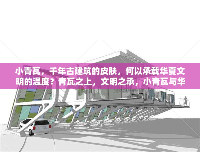 小青瓦，千年古建筑的皮膚，何以承載華夏文明的溫度？青瓦之上，文明之承，小青瓦與華夏溫度