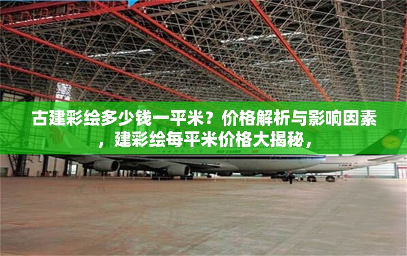 古建彩繪多少錢一平米？價格解析與影響因素，建彩繪每平米價格大揭秘，