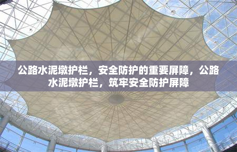 公路水泥墩護欄，安全防護的重要屏障，公路水泥墩護欄，筑牢安全防護屏障 行業(yè)新聞