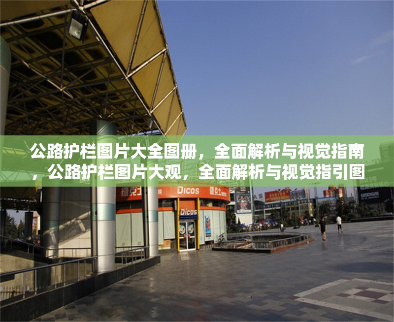 公路護欄圖片大全圖冊，全面解析與視覺指南，公路護欄圖片大觀，全面解析與視覺指引圖冊 行業(yè)新聞
