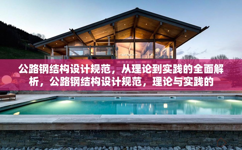 公路鋼結(jié)構(gòu)設(shè)計規(guī)范，從理論到實踐的全面解析，公路鋼結(jié)構(gòu)設(shè)計規(guī)范，理論與實踐的 行業(yè)新聞