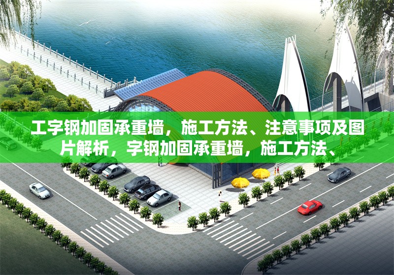 工字鋼加固承重墻，施工方法、注意事項(xiàng)及圖片解析，字鋼加固承重墻，施工方法、