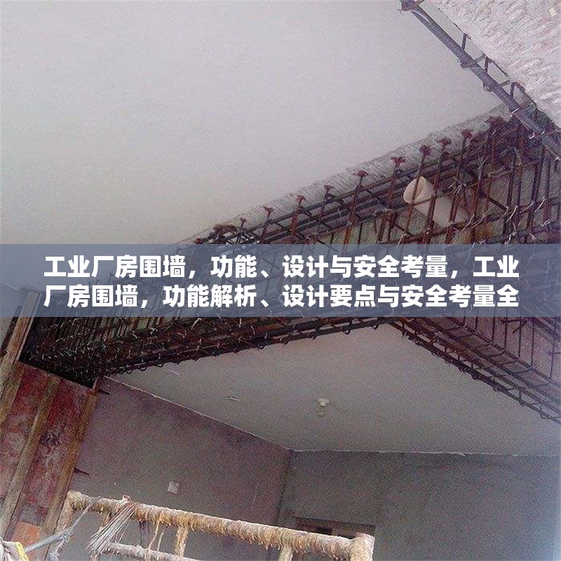 工業(yè)廠房圍墻，功能、設(shè)計(jì)與安全考量，工業(yè)廠房圍墻，功能解析、設(shè)計(jì)要點(diǎn)與安全考量全攻略 行業(yè)新聞