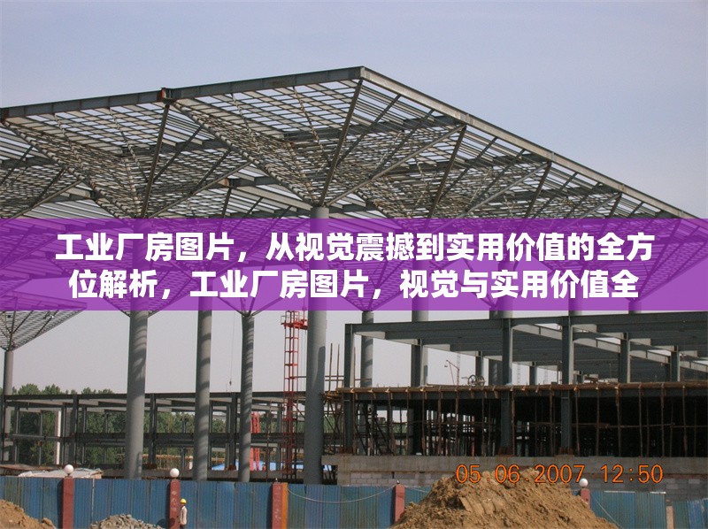 工業(yè)廠房圖片，從視覺震撼到實(shí)用價(jià)值的全方位解析，工業(yè)廠房圖片，視覺與實(shí)用價(jià)值全 行業(yè)新聞