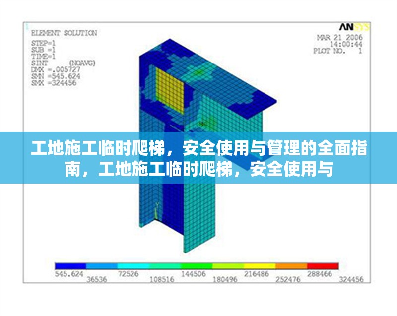 工地施工臨時(shí)爬梯，安全使用與管理的全面指南，工地施工臨時(shí)爬梯，安全使用與