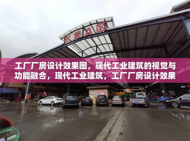 工廠廠房設(shè)計(jì)效果圖，現(xiàn)代工業(yè)建筑的視覺與功能融合，現(xiàn)代工業(yè)建筑，工廠廠房設(shè)計(jì)效果圖里的視覺與功能融合之道