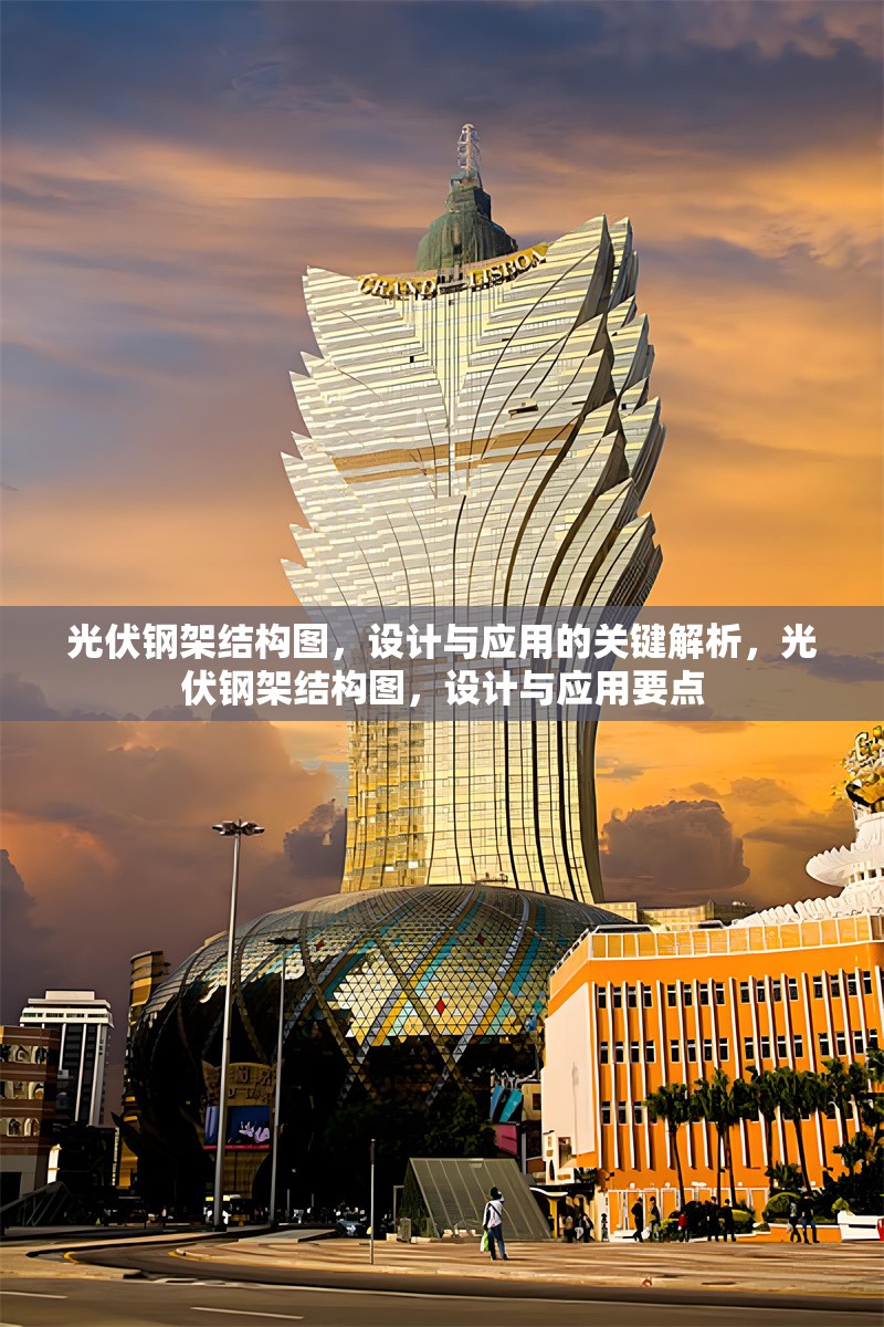 光伏鋼架結(jié)構(gòu)圖，設(shè)計(jì)與應(yīng)用的關(guān)鍵解析，光伏鋼架結(jié)構(gòu)圖，設(shè)計(jì)與應(yīng)用要點(diǎn) 行業(yè)新聞