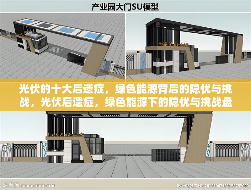 光伏的十大后遺癥，綠色能源背后的隱憂與挑戰(zhàn)，光伏后遺癥，綠色能源下的隱憂與挑戰(zhàn)盤點
