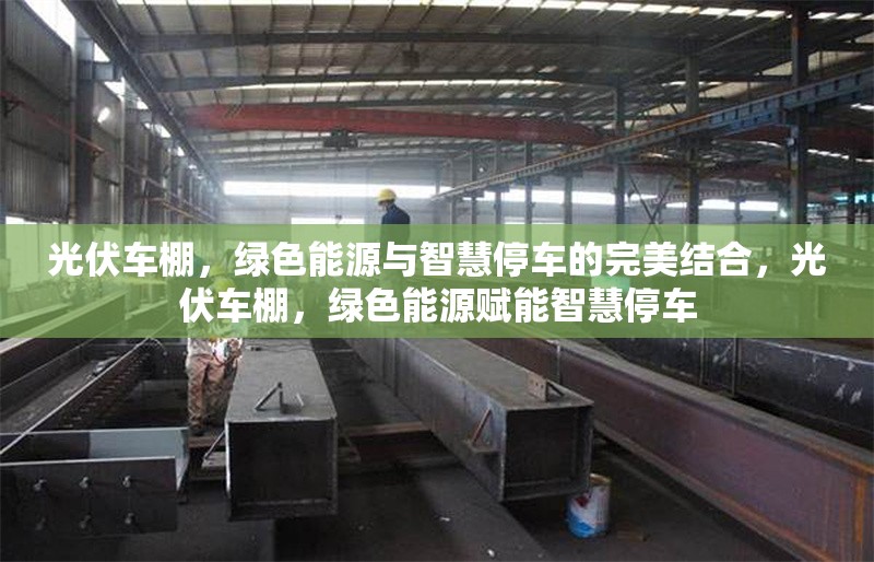 光伏車棚，綠色能源與智慧停車的完美結(jié)合，光伏車棚，綠色能源賦能智慧停車 行業(yè)新聞