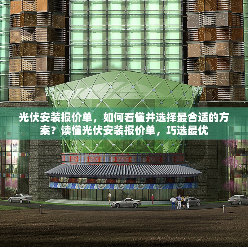 光伏安裝報(bào)價(jià)單，如何看懂并選擇最合適的方案？讀懂光伏安裝報(bào)價(jià)單，巧選最優(yōu) 行業(yè)新聞
