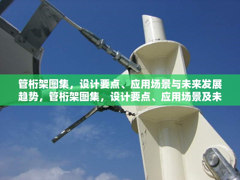 管桁架圖集，設(shè)計(jì)要點(diǎn)、應(yīng)用場(chǎng)景與未來(lái)發(fā)展趨勢(shì)，管桁架圖集，設(shè)計(jì)要點(diǎn)、應(yīng)用場(chǎng)景及未來(lái)發(fā)展趨勢(shì)探 行業(yè)新聞