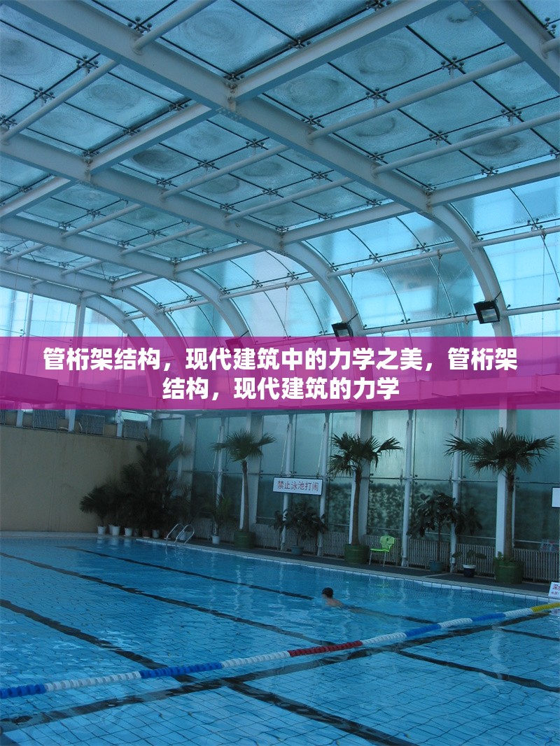 管桁架結(jié)構(gòu)，現(xiàn)代建筑中的力學(xué)之美，管桁架結(jié)構(gòu)，現(xiàn)代建筑的力學(xué) 行業(yè)新聞
