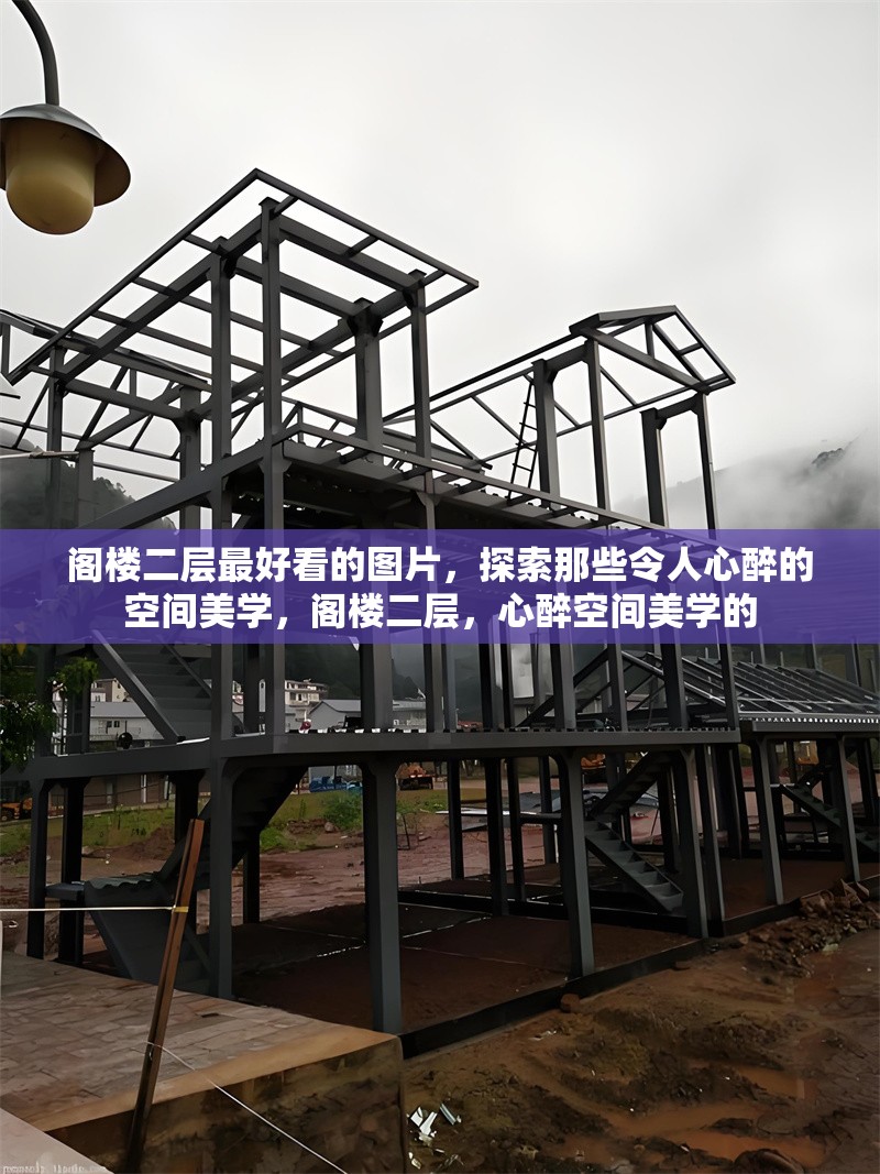 閣樓二層最好看的圖片，探索那些令人心醉的空間美學，閣樓二層，心醉空間美學的