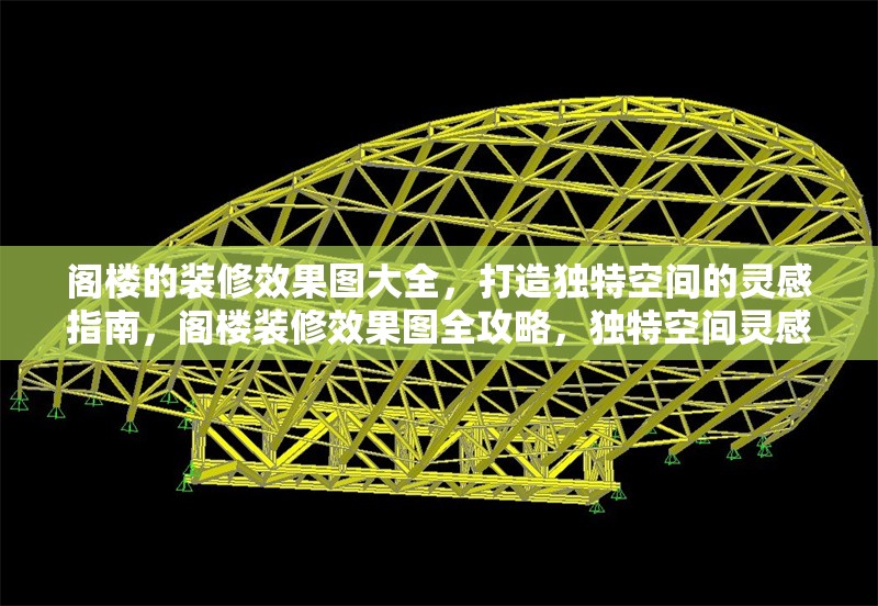 閣樓的裝修效果圖大全，打造獨特空間的靈感指南，閣樓裝修效果圖全攻略，獨特空間靈感
