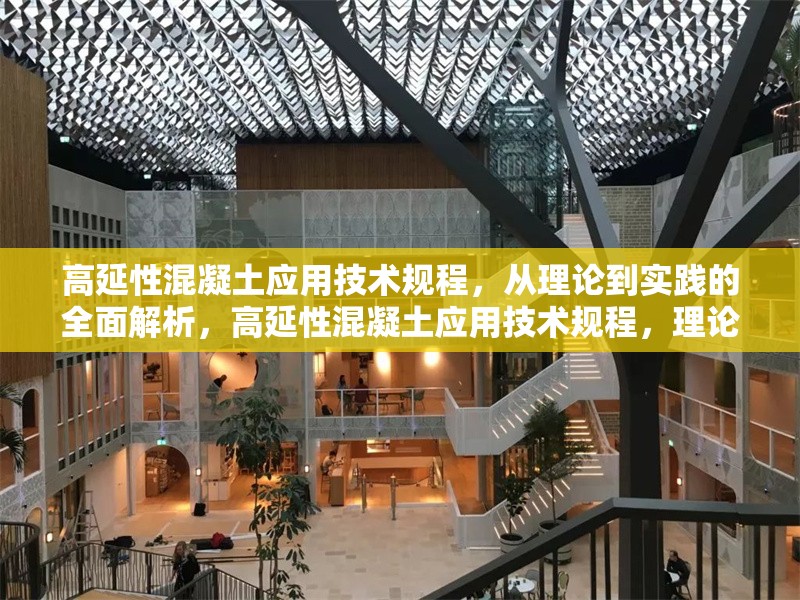 高延性混凝土應(yīng)用技術(shù)規(guī)程，從理論到實(shí)踐的全面解析，高延性混凝土應(yīng)用技術(shù)規(guī)程，理論與實(shí)踐全解析