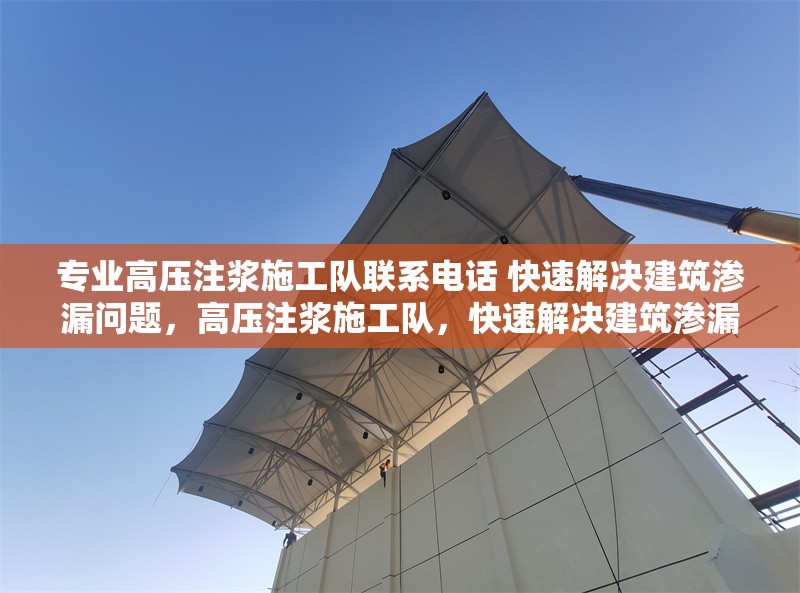 專業(yè)高壓注漿施工隊(duì)聯(lián)系電話 快速解決建筑滲漏問題，高壓注漿施工隊(duì)，快速解決建筑滲漏問題，聯(lián)系電話速