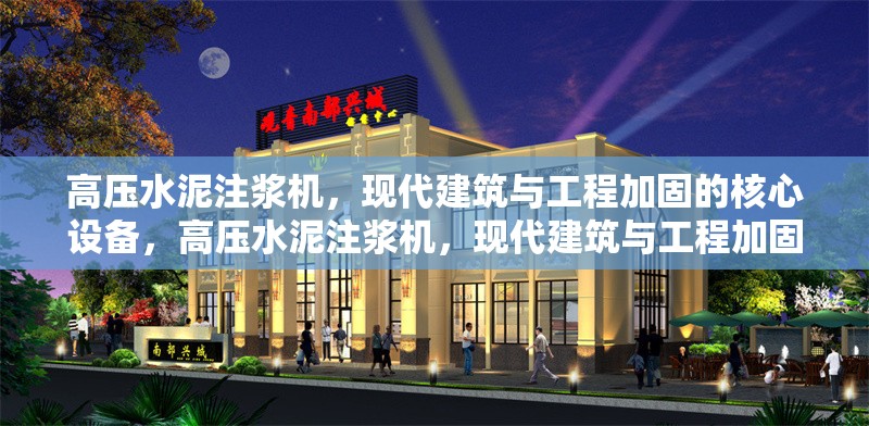 高壓水泥注漿機(jī)，現(xiàn)代建筑與工程加固的核心設(shè)備，高壓水泥注漿機(jī)，現(xiàn)代建筑與工程加固的關(guān)鍵力量