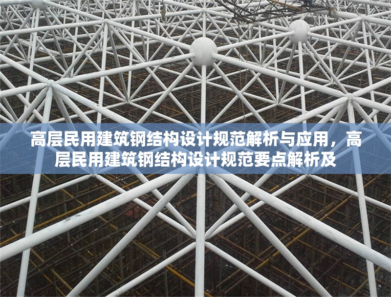 高層民用建筑鋼結(jié)構(gòu)設(shè)計(jì)規(guī)范解析與應(yīng)用，高層民用建筑鋼結(jié)構(gòu)設(shè)計(jì)規(guī)范要點(diǎn)解析及