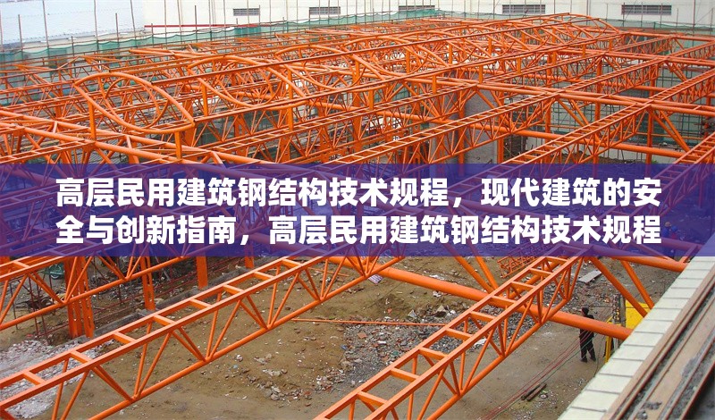 高層民用建筑鋼結(jié)構(gòu)技術(shù)規(guī)程，現(xiàn)代建筑的安全與創(chuàng)新指南，高層民用建筑鋼結(jié)構(gòu)技術(shù)規(guī)程，現(xiàn)代建筑安全與創(chuàng)新的指引