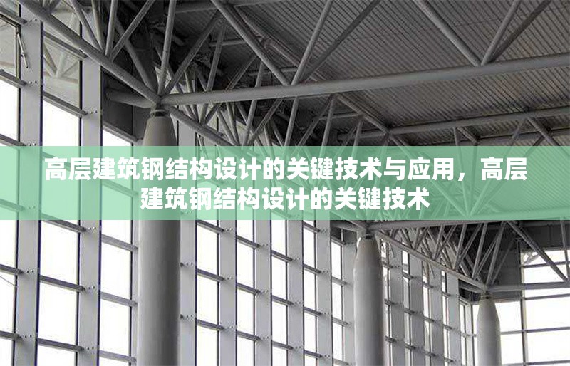 高層建筑鋼結構設計的關鍵技術與應用，高層建筑鋼結構設計的關鍵技術 行業(yè)新聞